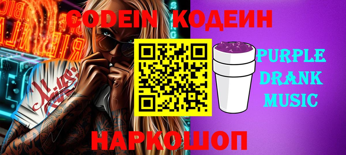 Кодеин Purple Drank Апатиты